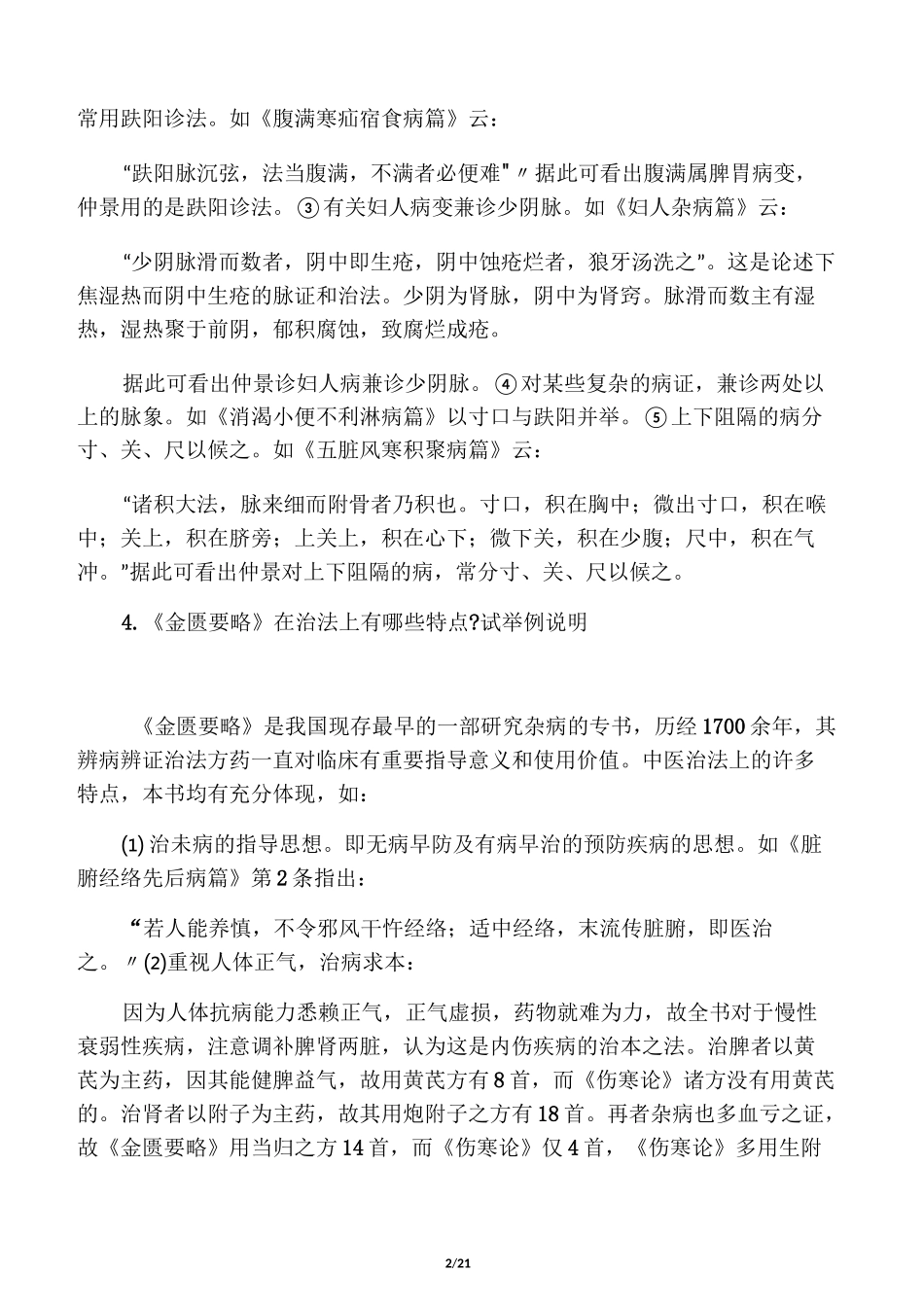 《金匮要略》作业50题_第2页
