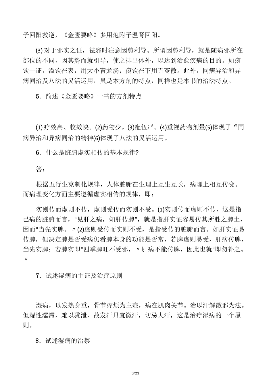 《金匮要略》作业50题_第3页
