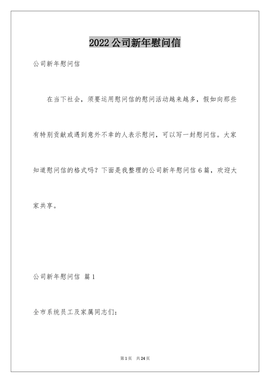 2024公司新年慰问信_13_第1页