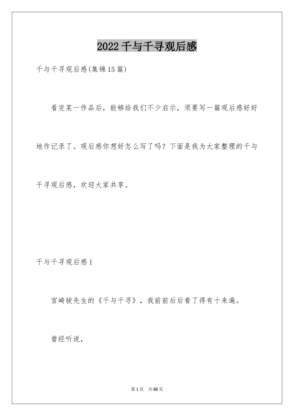 2024千与千寻观后感_65_第1页