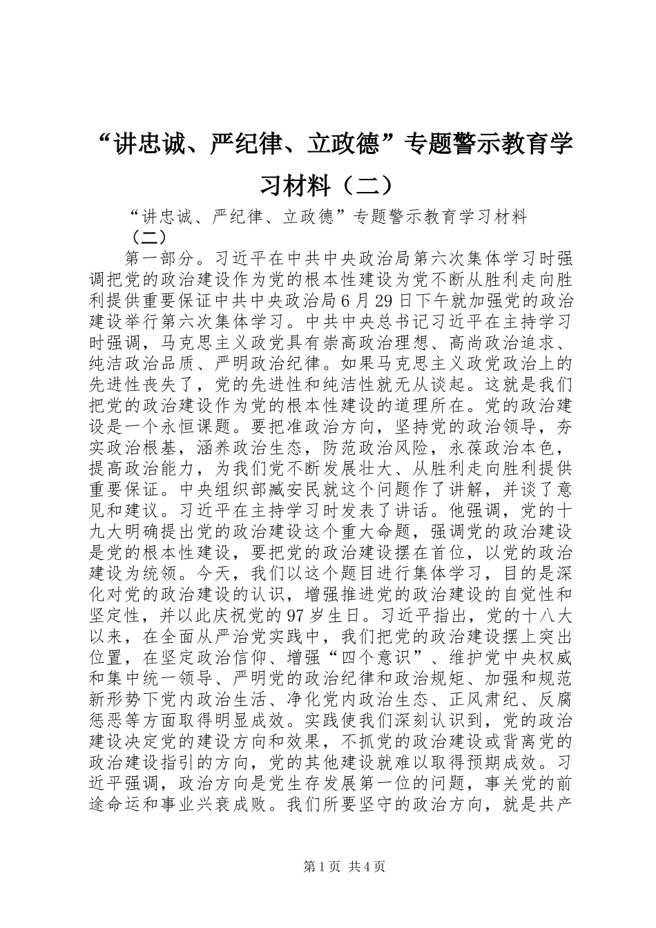 “讲忠诚、严纪律、立政德”专题警示教育学习材料（二）_第1页