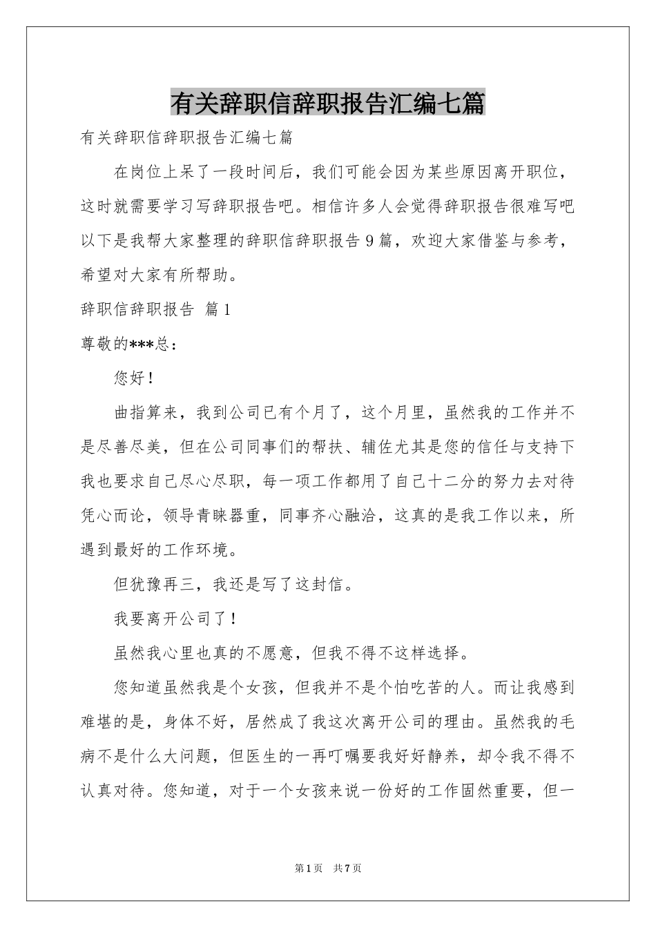 有关辞职信辞职报告汇编七篇_第1页