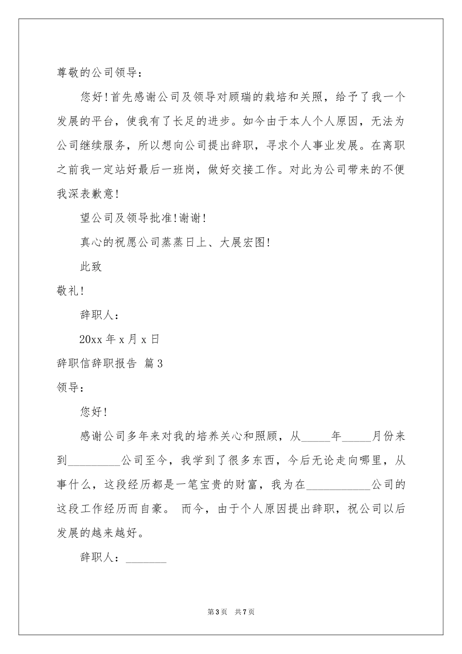 有关辞职信辞职报告汇编七篇_第3页