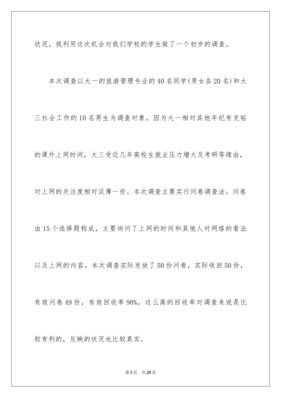 2024大学生上网调查报告_第3页