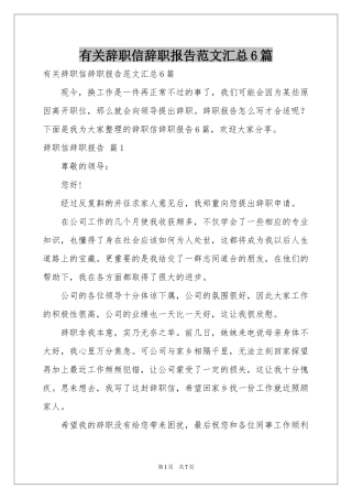 有关辞职信辞职报告范本汇总6篇