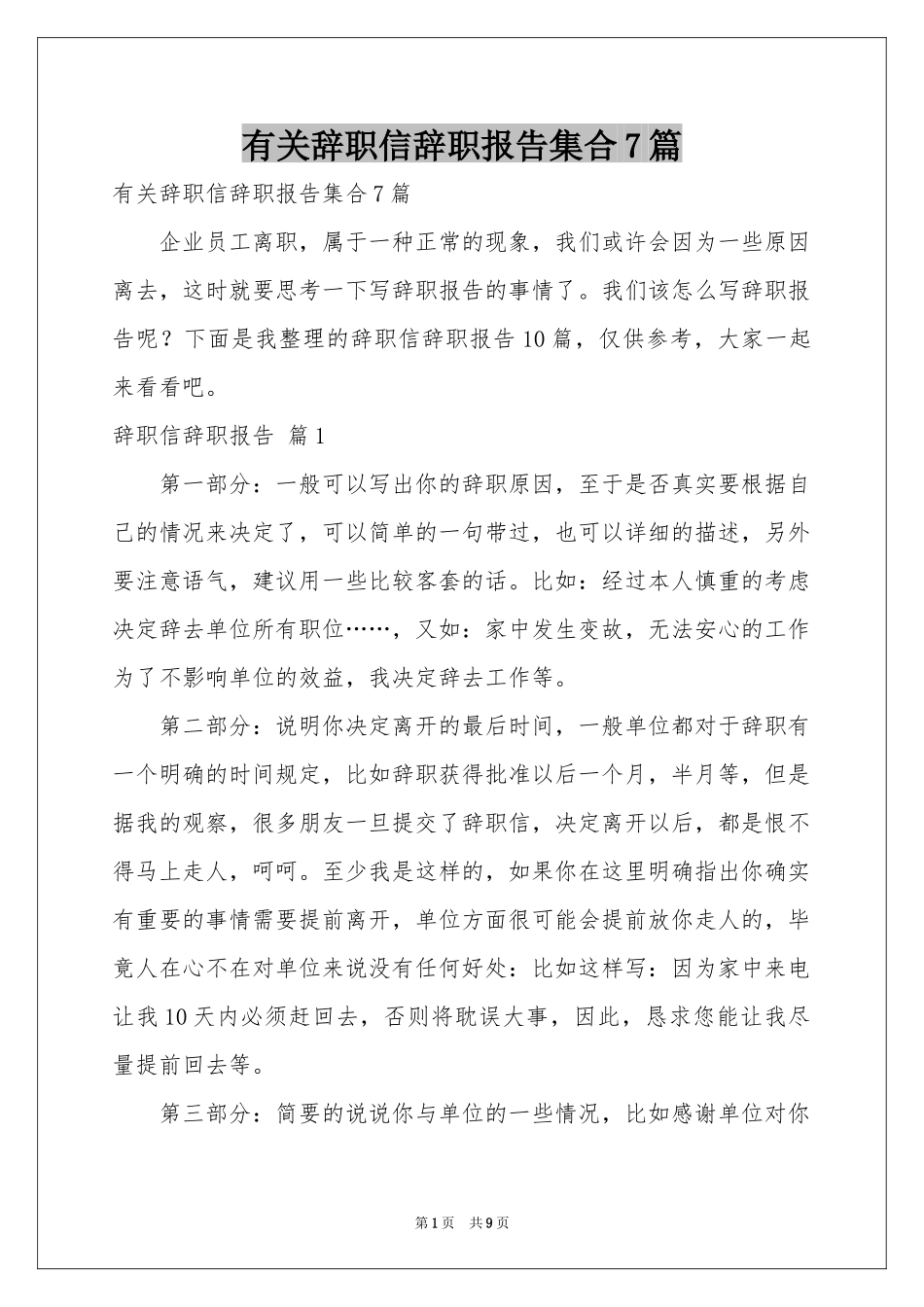 有关辞职信辞职报告集合7篇_第1页