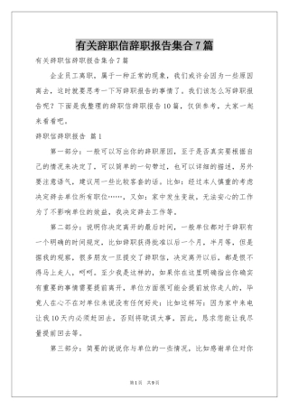 有关辞职信辞职报告集合7篇