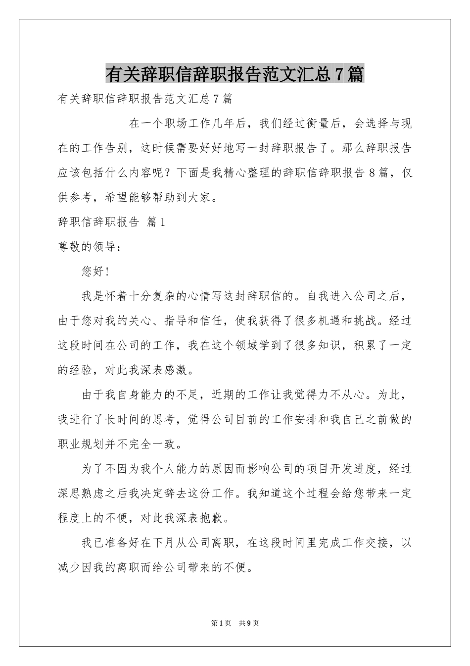 有关辞职信辞职报告范本汇总7篇_第1页