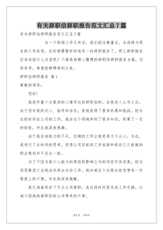 有关辞职信辞职报告范本汇总7篇