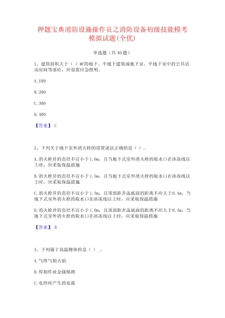押题宝典消防设施操作员之消防设备初级技能模考模拟试题(全优)