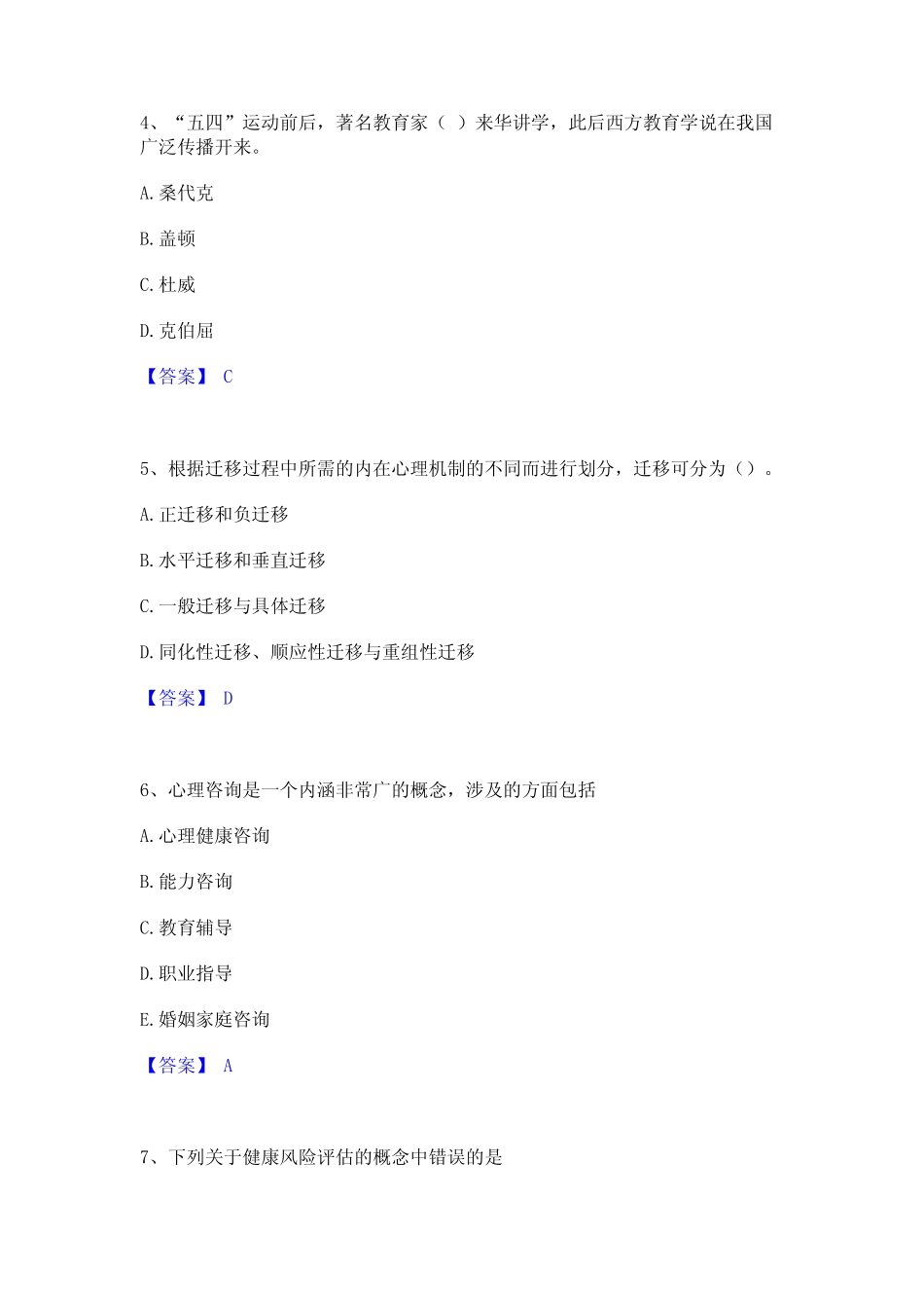 2024年教师资格之小学教育学教育心理学考前冲刺模拟试卷B卷含答案_第2页