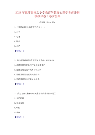 2024年教师资格之小学教育学教育心理学考前冲刺模拟试卷B卷含答案