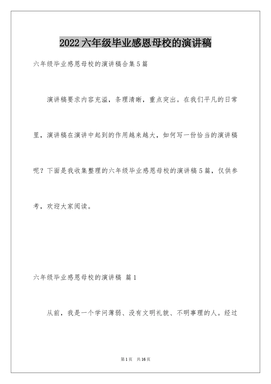 2024六年级毕业感恩母校的演讲稿_43_第1页