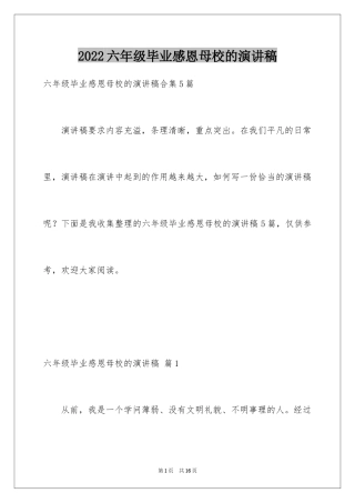 2024六年级毕业感恩母校的演讲稿_43