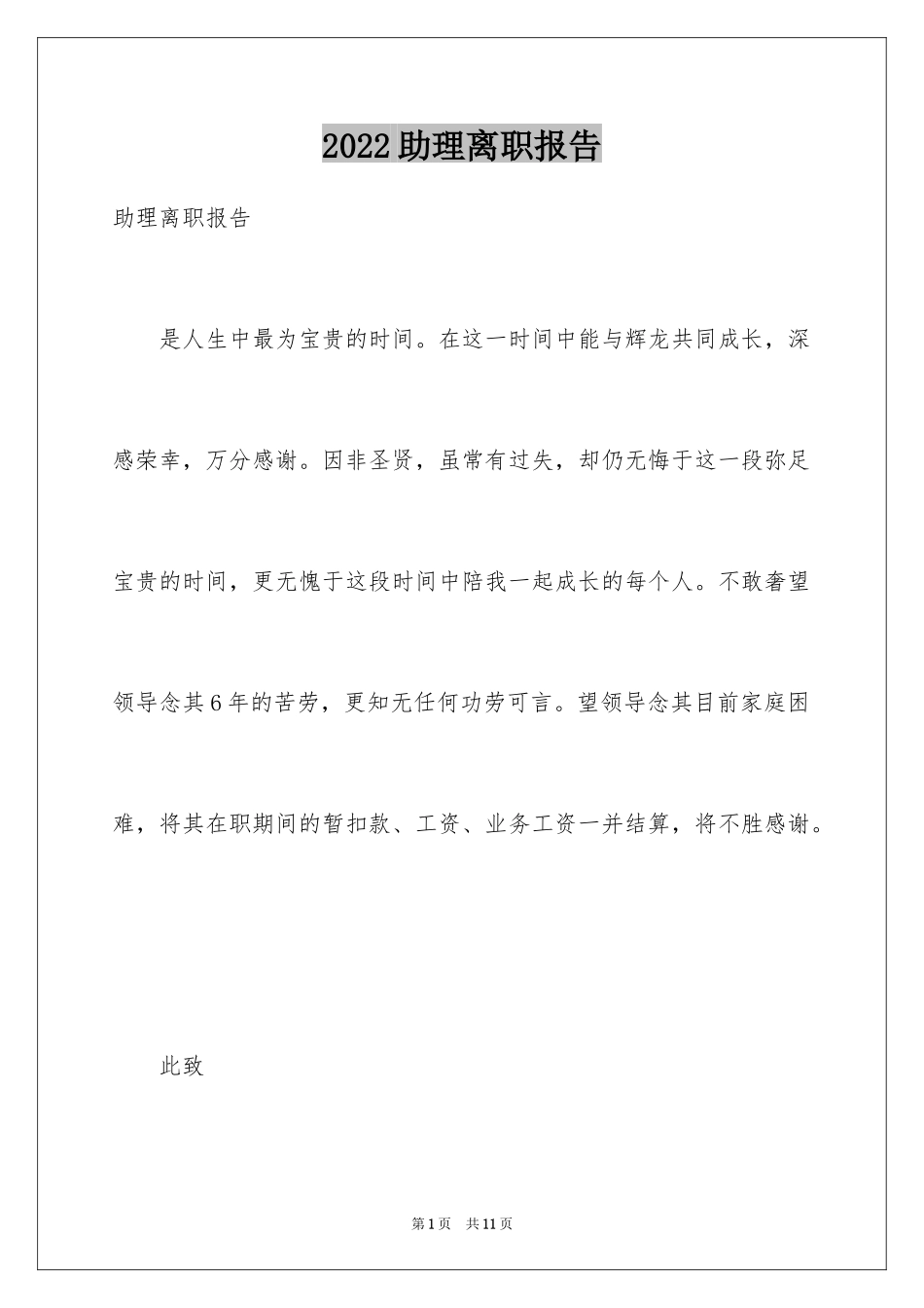 2024助理离职报告_15_第1页