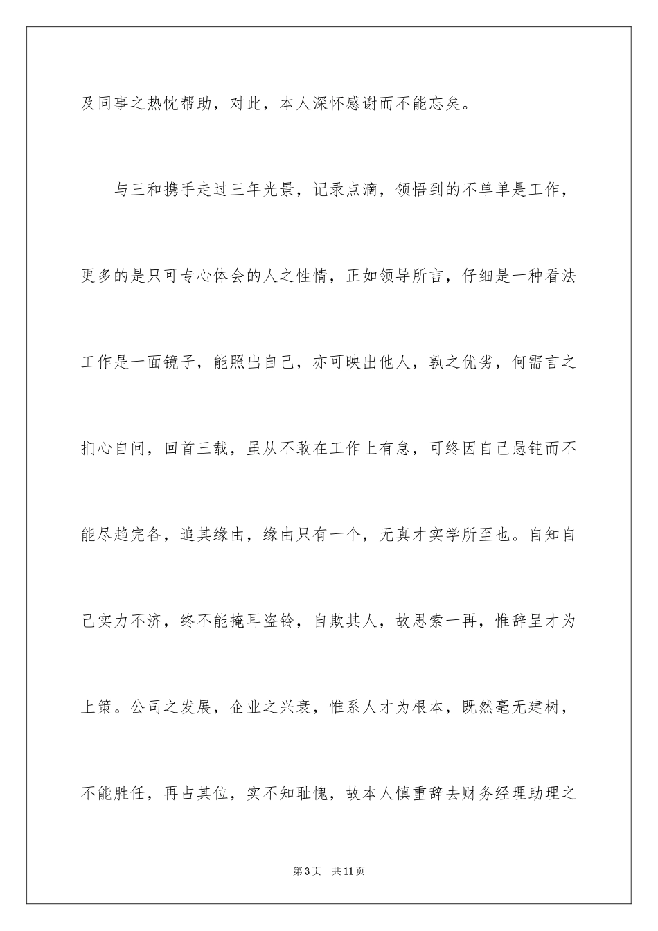 2024助理离职报告_15_第3页