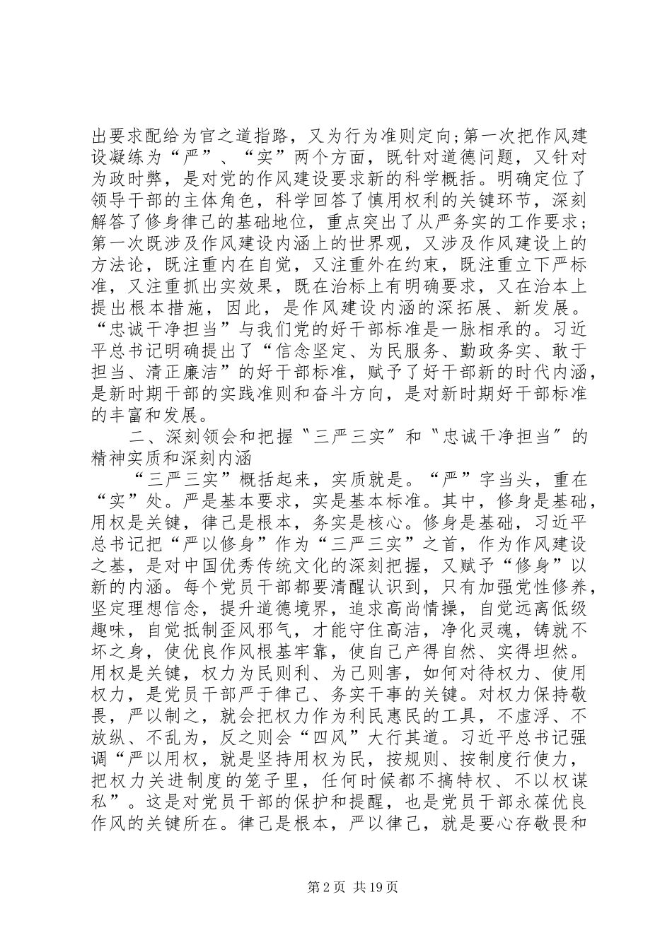 三严三实忠诚干净担当专题学习心得_第2页