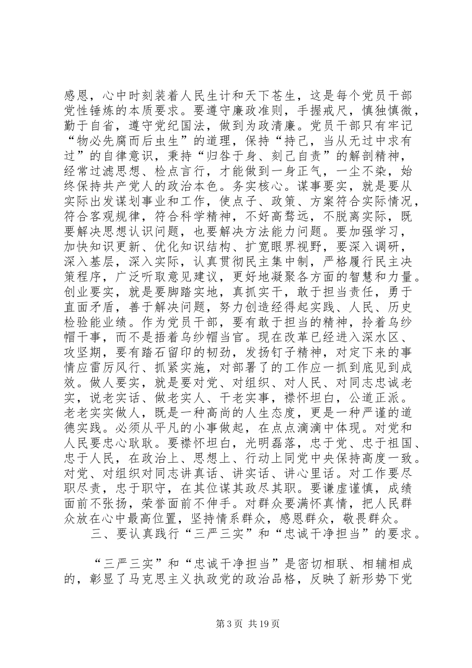 三严三实忠诚干净担当专题学习心得_第3页