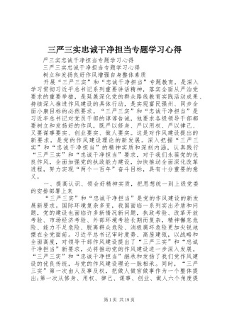 三严三实忠诚干净担当专题学习心得