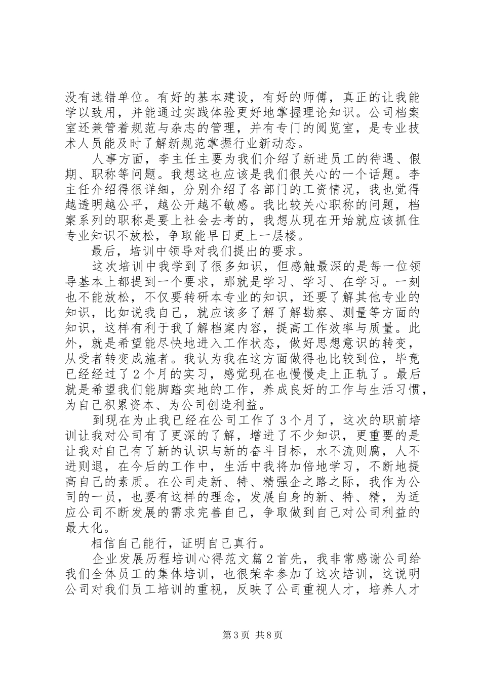 企业发展历程培训心得范文_第3页