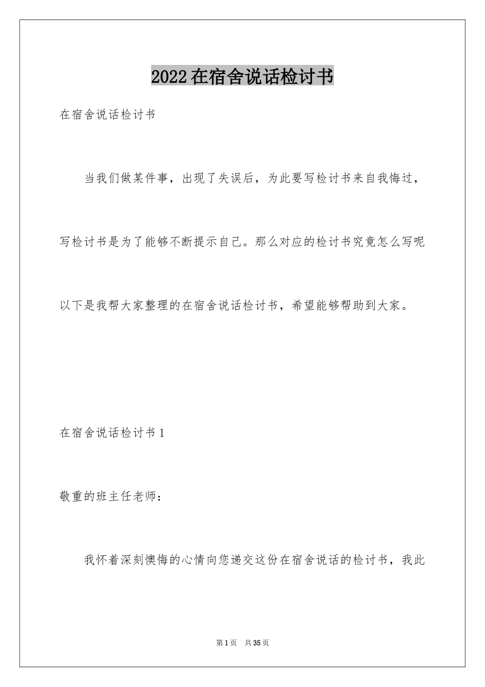 2024在宿舍说话检讨书_3_第1页