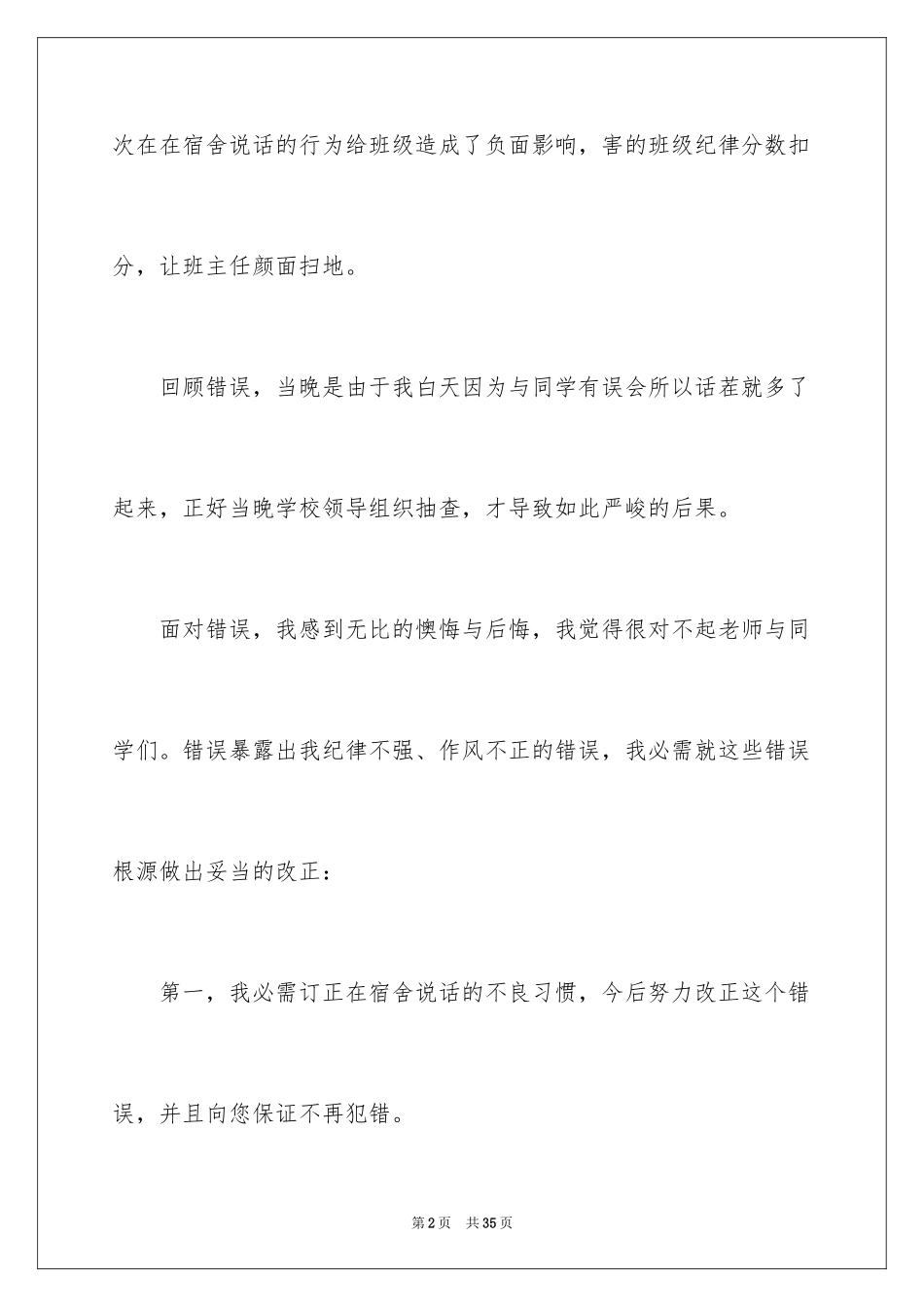 2024在宿舍说话检讨书_3_第2页
