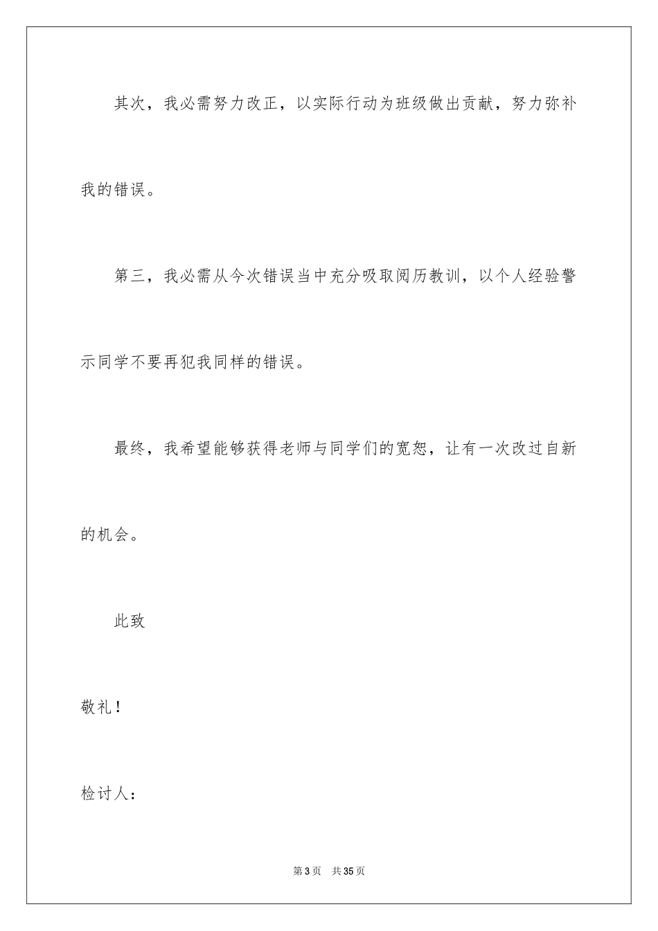 2024在宿舍说话检讨书_3_第3页