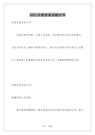 2024在宿舍说话检讨书_3