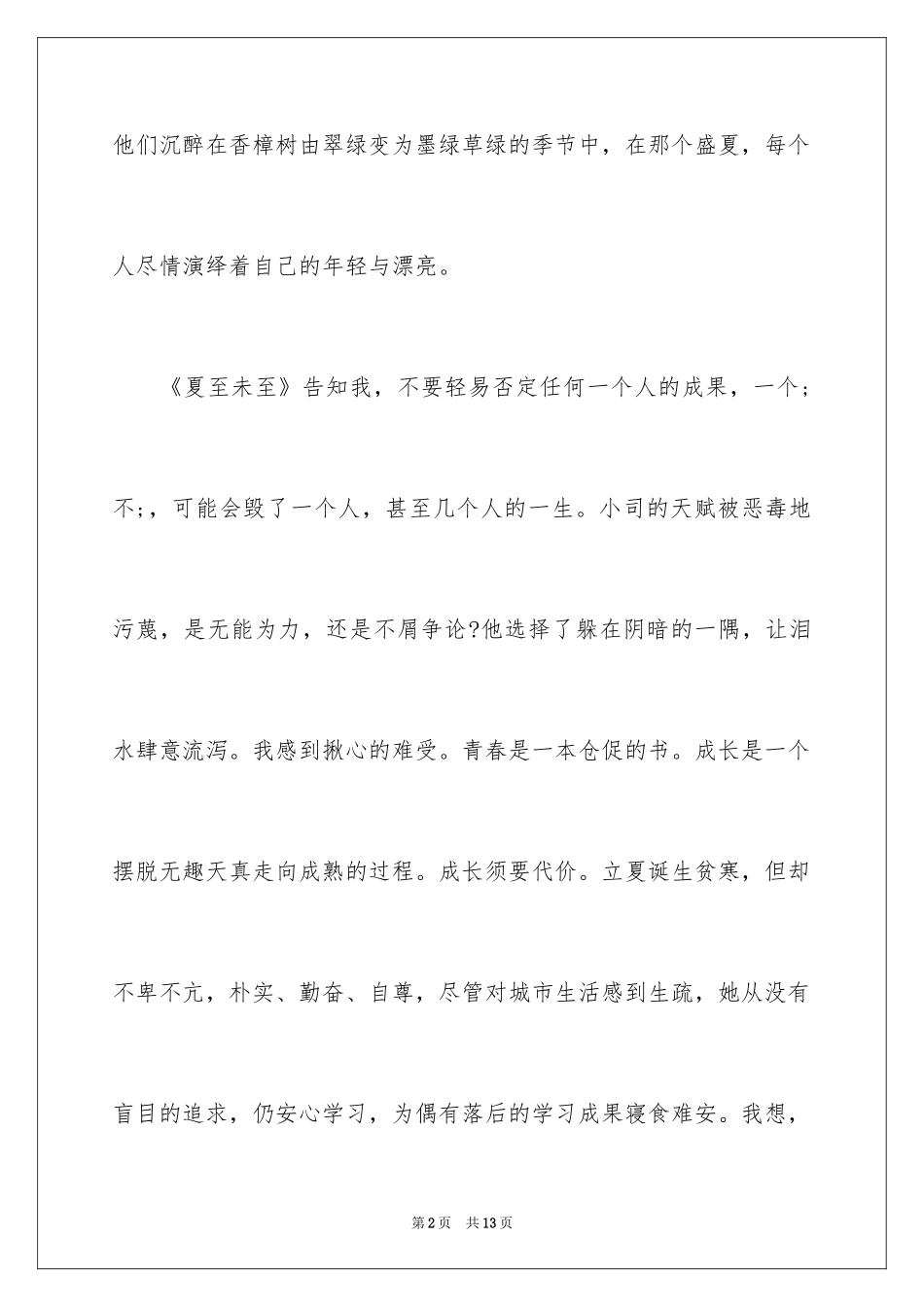 2024夏至未至经典读后感作文_第2页