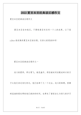 2024夏至未至经典读后感作文