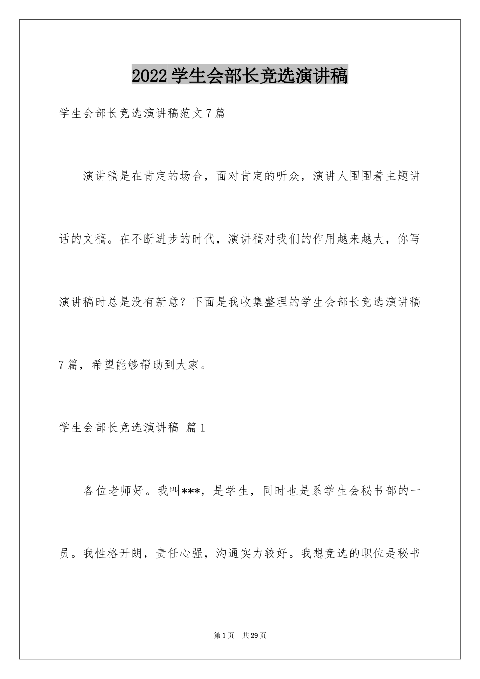 2024学生会部长竞选演讲稿_22_第1页