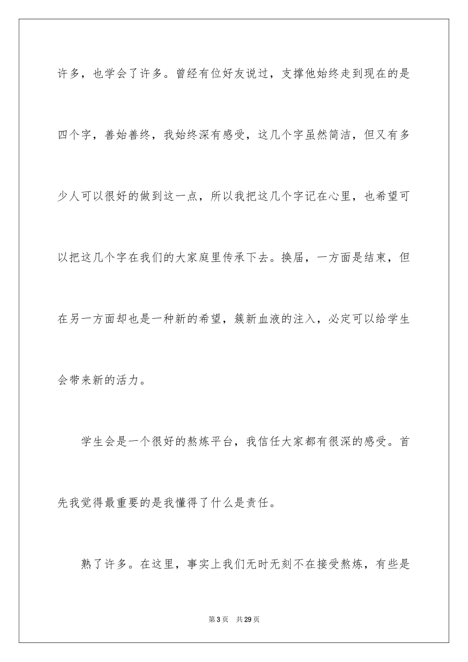 2024学生会部长竞选演讲稿_22_第3页