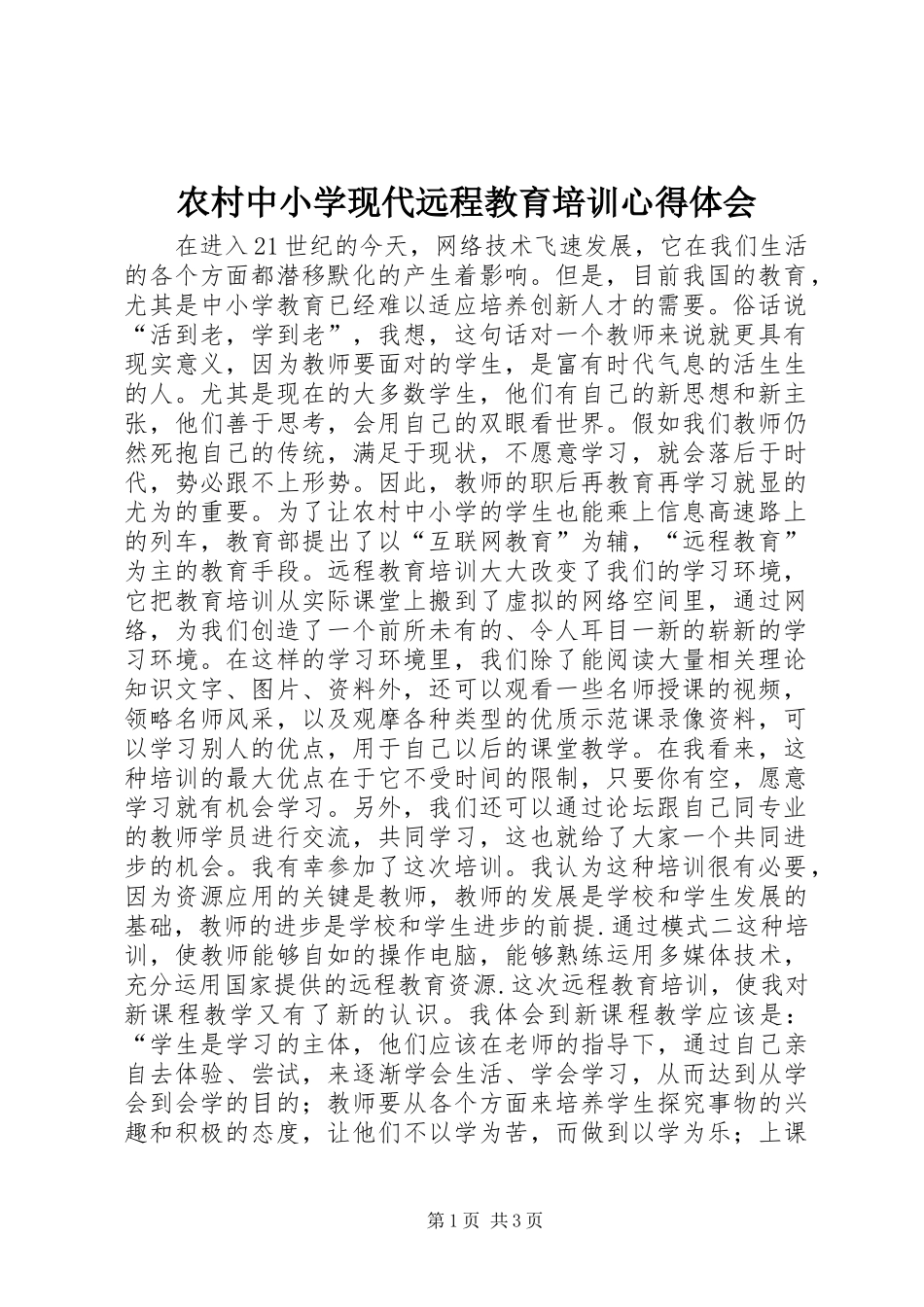 农村中小学现代远程教育培训心得体会_第1页
