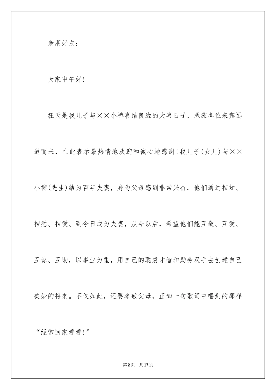 2024婚宴答谢词_50_第2页