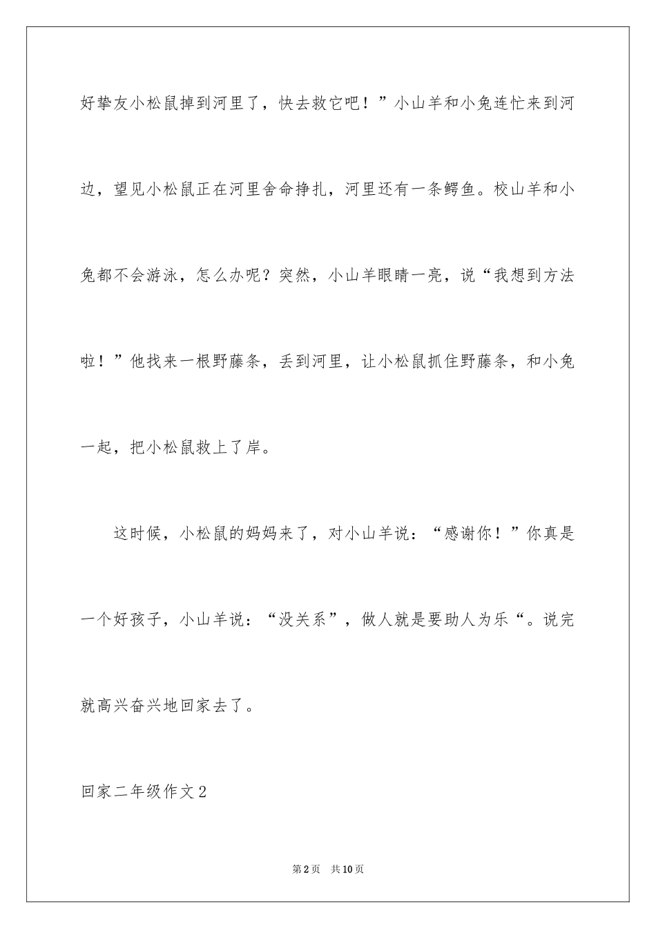 2024回家二年级作文_1_第2页