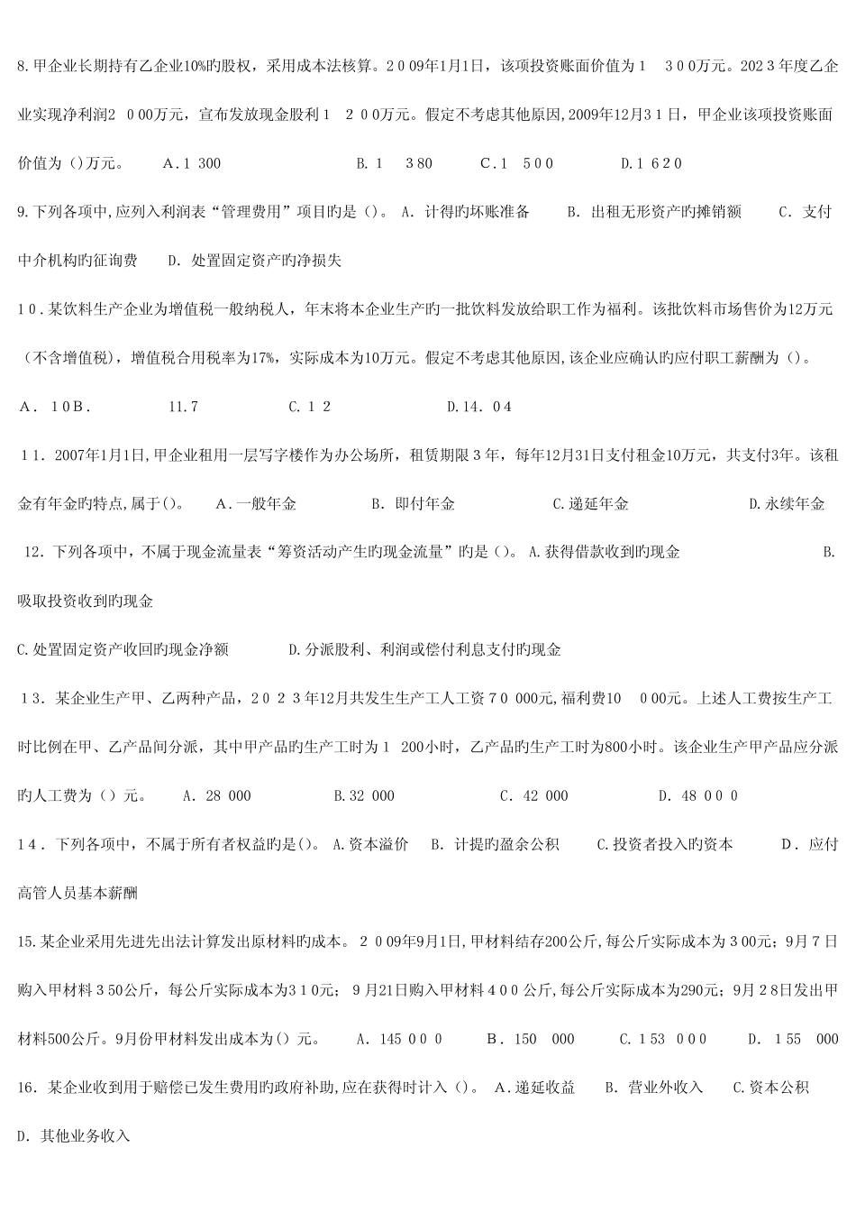 2023年初级会计职称考试初级会计实务真题及参考答案 _第2页