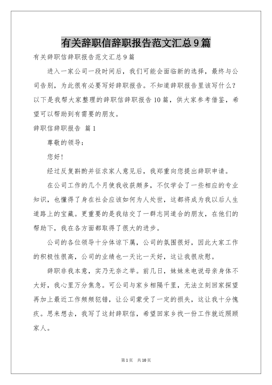 有关辞职信辞职报告范本汇总9篇_第1页