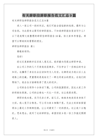 有关辞职信辞职报告范本汇总9篇