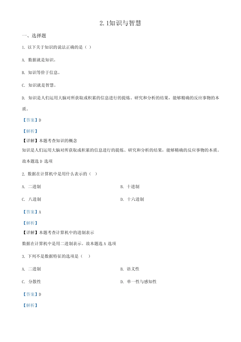 新教材】粤教版(2019)高中信息技术必修一练习试题(解析版_第1页