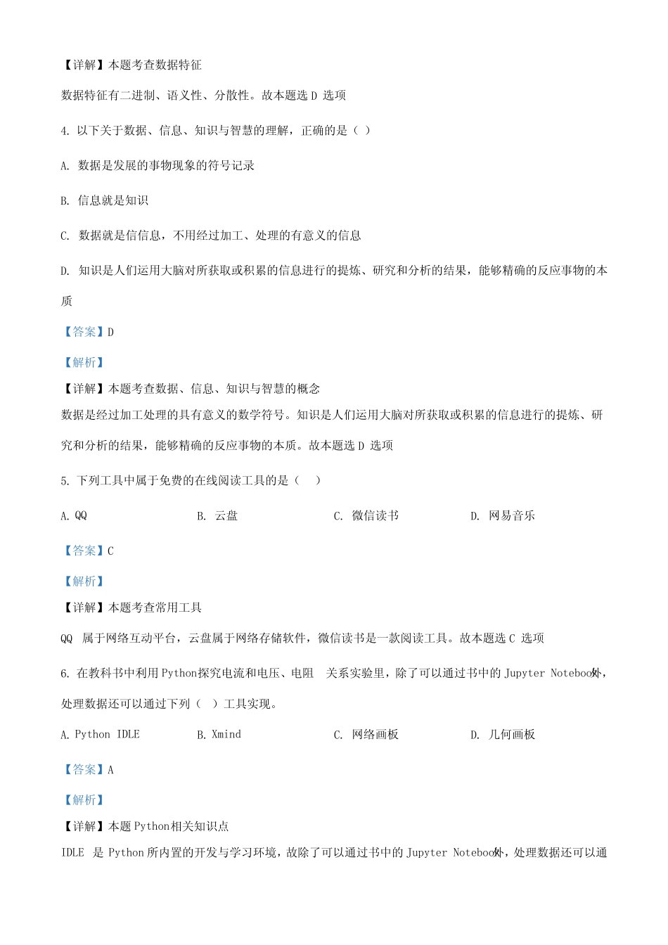 新教材】粤教版(2019)高中信息技术必修一练习试题(解析版_第2页