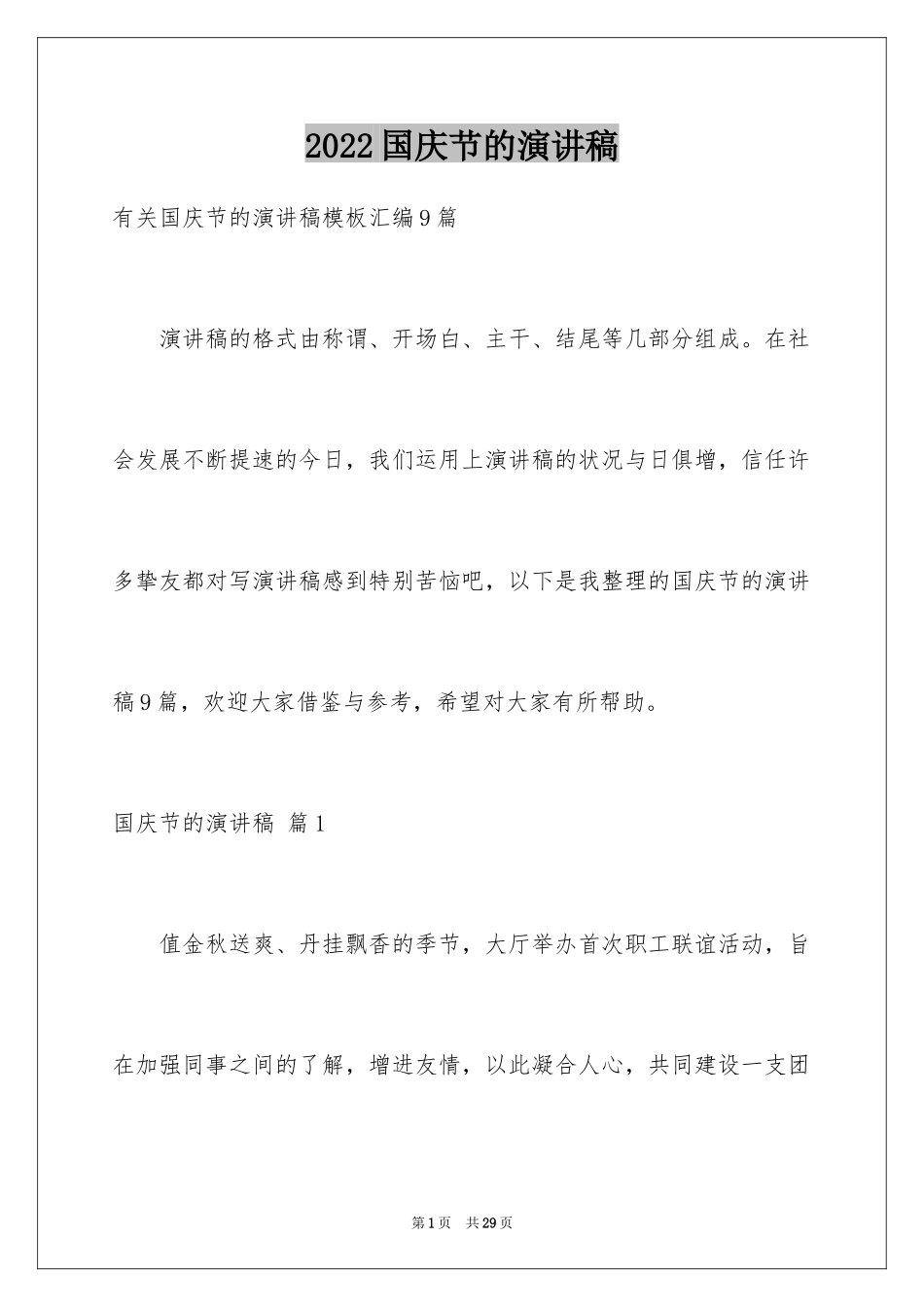 2024国庆节的演讲稿_341_第1页