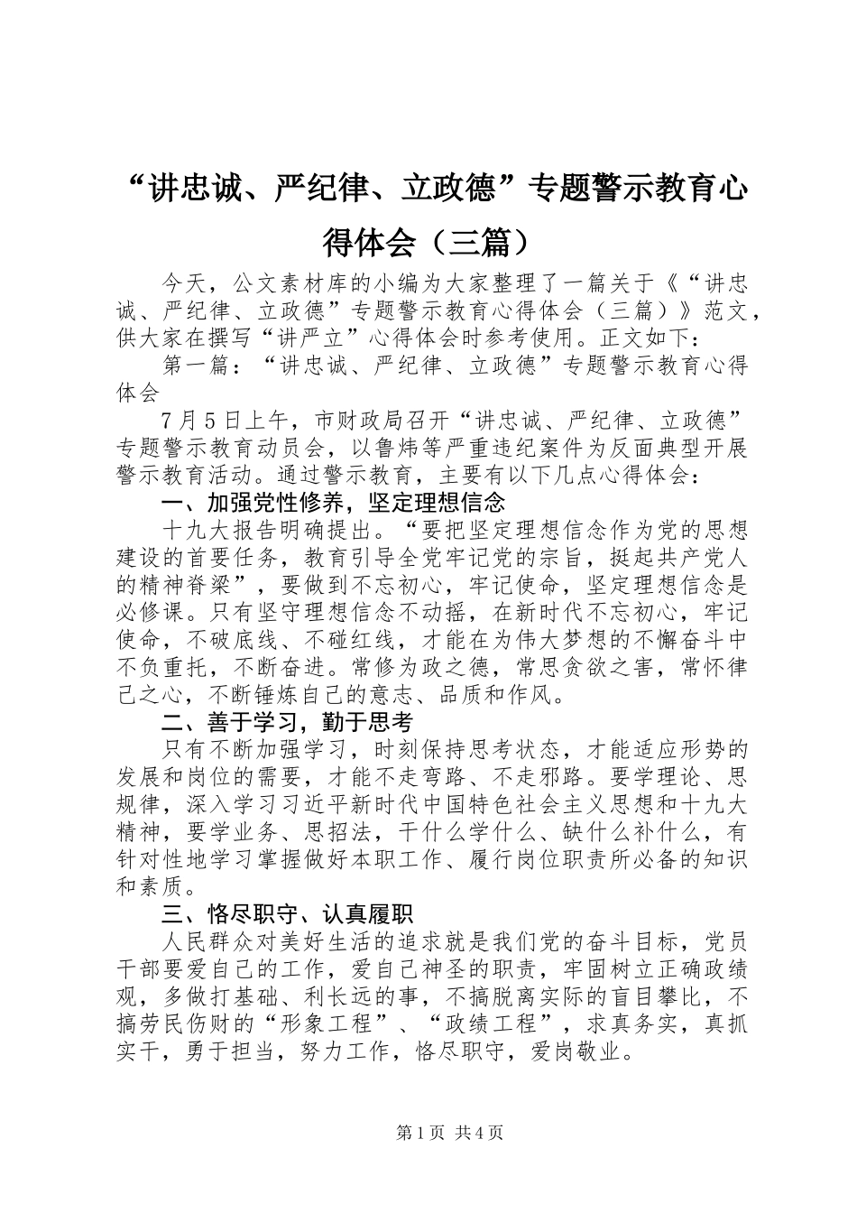 “讲忠诚、严纪律、立政德”专题警示教育心得体会(三篇)_第1页