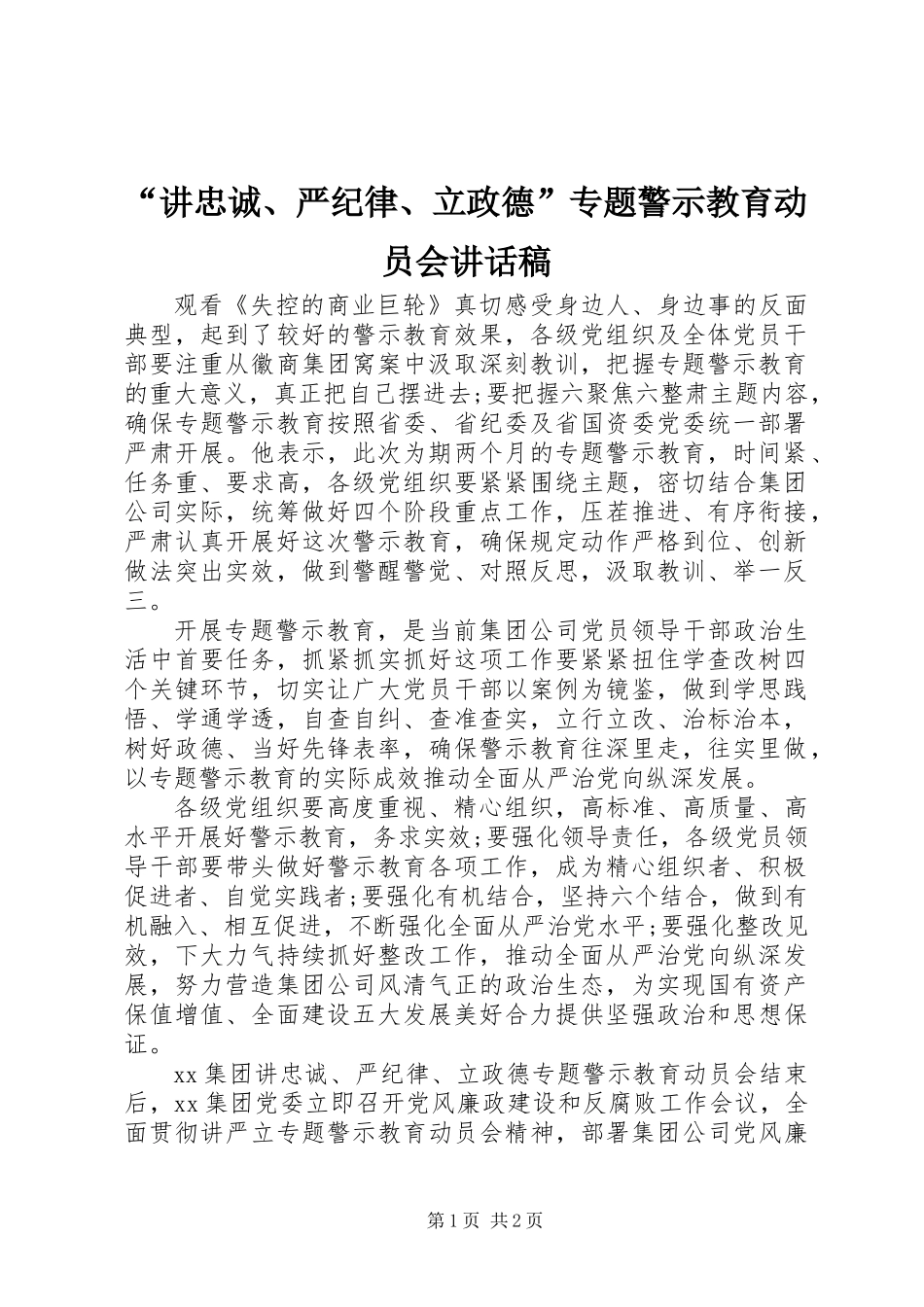 “讲忠诚、严纪律、立政德”专题警示教育动员会讲话稿_第1页