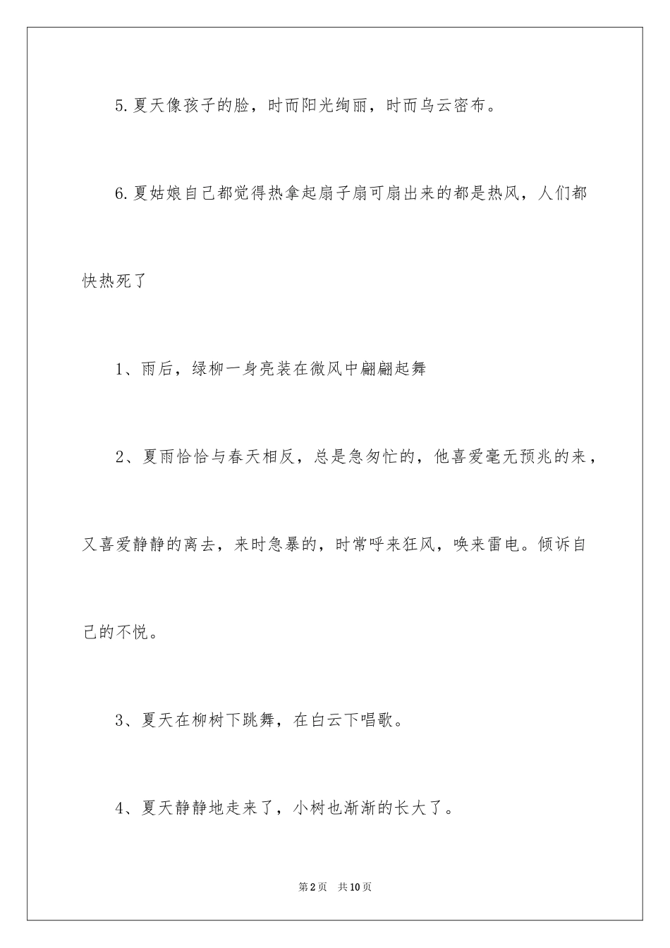 2024夏天的拟人句_3_第2页
