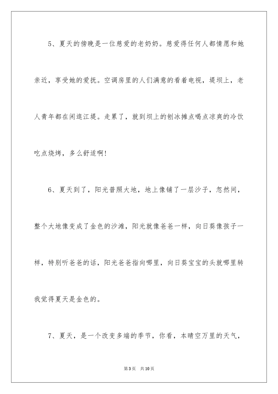 2024夏天的拟人句_3_第3页