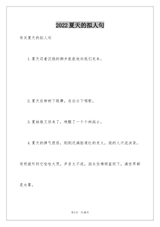 2024夏天的拟人句_3