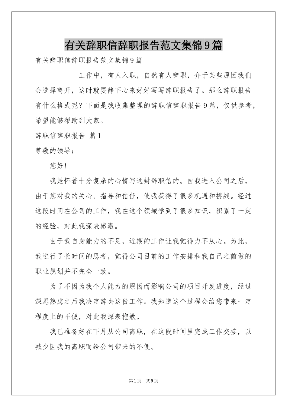 有关辞职信辞职报告范本集锦9篇_第1页