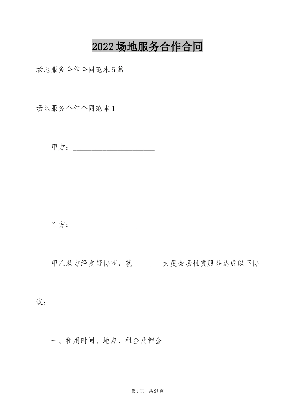 2024场地服务合作合同_第1页