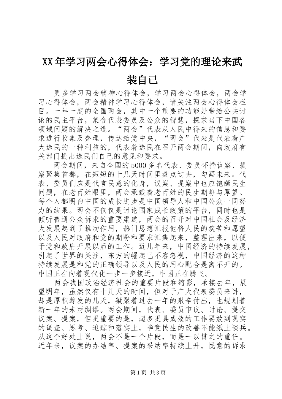 XX年学习两会心得体会：学习党的理论来武装自己_第1页