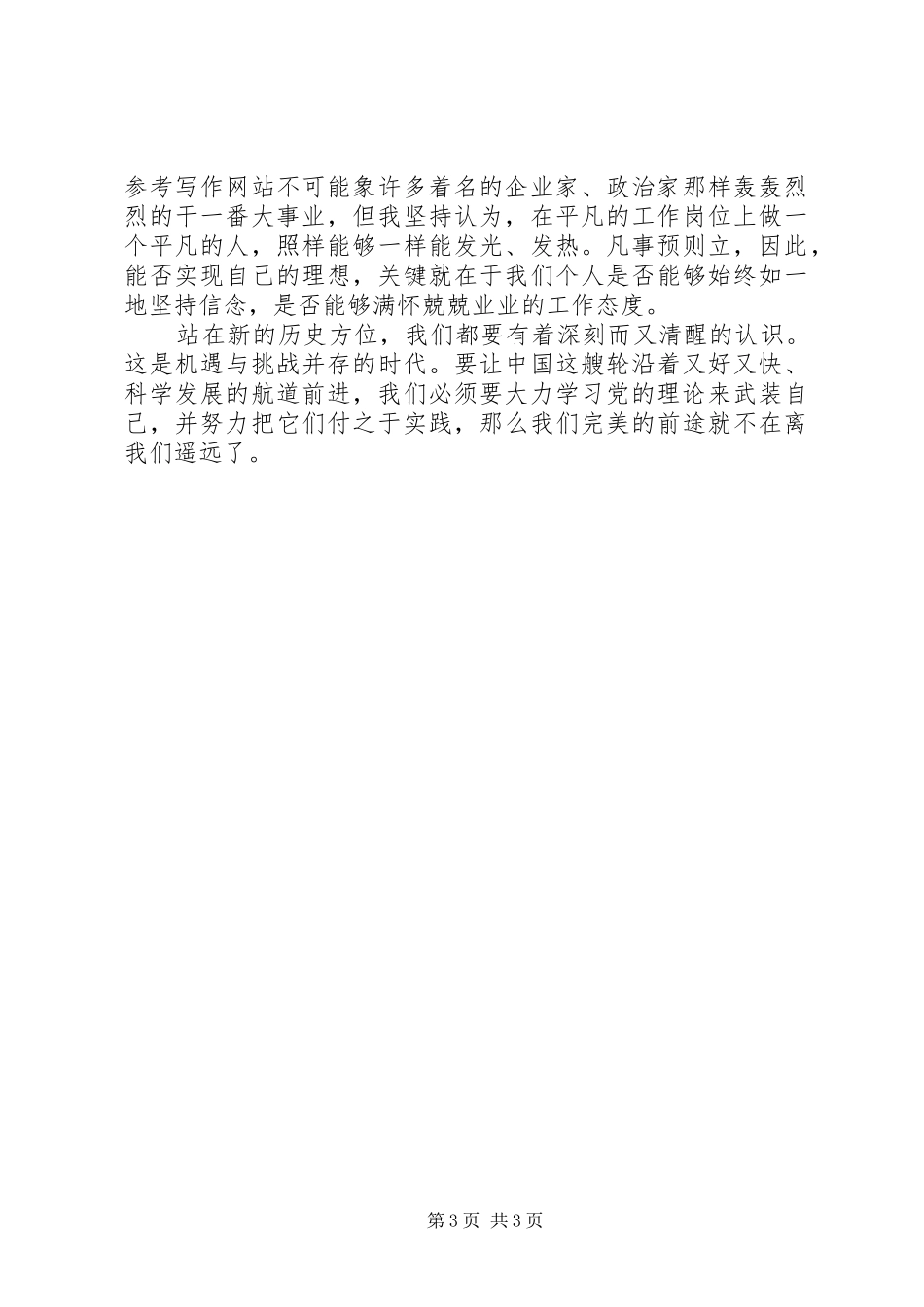 XX年学习两会心得体会：学习党的理论来武装自己_第3页